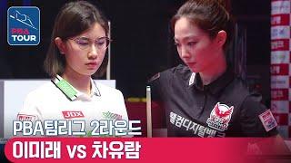 [PBA TEAM 21-22/R2] Mi-rae LEE vs Yu-ram CHA #billiards #goddess #lpbachampion