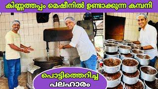 മലബാറുകാരുടെ സ്വകാര്യ അഹങ്കാരമായ കിണ്ണത്തപ്പം മെഷീനിൽ ഉണ്ടാക്കുന്ന കമ്പനി | kinnathappam | fz rover