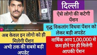 ऐसे लोगो की कटेगी पेंशन | दिल्ली पेंशन को लेके बड़ी अपडेट | Delhi Vridha Viklang Vidhwa Pension 