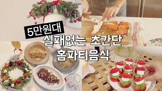 5만원대로 5가지 홈파티요리/의외로 모르는 가성비갑 크리스마스음식/쿠팡로켓프레쉬 추천템/home cooking recipe/homemade food/크리스마스리스만들기