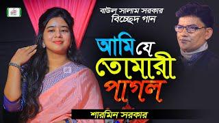 আমি যে তোমারী পাগল | শারমিন সরকার | সালাম সরকার বিচ্ছেদ গান | Sharmin Sarkar | BHATIR Baul Media