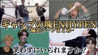 腹筋崩壊ENHYPEN面白シーンまとめ《ENHYPEN 日本語字幕》