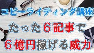 コピーライティング講座〜基礎編〜全てのビジネスの売上に直結するコピーライティングとは？