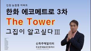 초역세권 한화에코메트로 3차 더타워 아파트 매매, 전세 호재떳다!