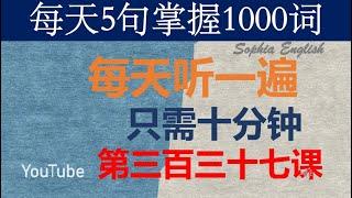 零基础英语口语：每天5句掌握1000词 第三百三十七课