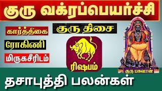 ரிஷபம் ( குரு திசை ) குரு வக்ர பெயர்ச்சி 2024 | Rishabam ( Guru Thisai ) Guru Vakra Peyarchi 2024