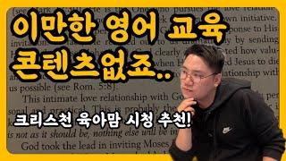 최고의 영어교육 콘텐츠는 0000이다. / 크리스천맘들에게 추천 / 앱소개 / 영어학습노하우