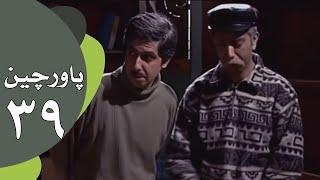 سریال طنز پاورچین - قسمت 39