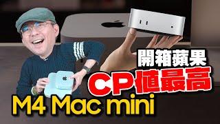 只要19,900元！開箱M4 Mac mini小機身大升級，性能比M2更強，是今年最強CP值選擇？