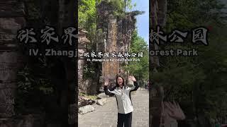 其实这四个地方才是张家界的精华景点，90% 的人都去错了。#张家界旅游攻略 #旅行大玩家 #张家界永定文旅推荐官