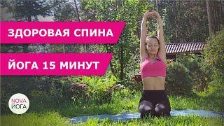Здоровая спина | Красивая осанка за 15 минут | Йога для начинающих