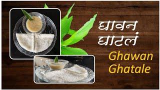 Ghavan - Ghatle । घावन घाटले indian traditional sweet recipe.. easy to make.. in minimum ingredients