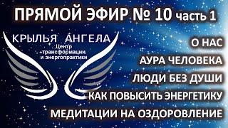 Аура человека. Люди без души. Медитации на оздоровление. О нас и обучении. Прямой эфир №10 часть 1.