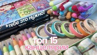 ТОП 15 КАНЦЕЛЯРИИ, КОТОРАЯ ТЕБЕ НУЖНА   top 15 school supplies