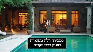 וילה למכירה בסביון הוותיקה - נכס כפרי יוקרתי מדוייק - ענת הרן משרד תיווך יוקרה בסביון הוותיקה