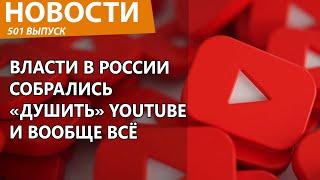 В России приказали "придушить" YouTube и все западные сервисы. Новости