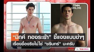 “มิกค์ ทองระย้า” ชี้แจงแบบขำๆ เรื่องชื่อจริงไม่ใช่ “ชรินทร์” นะครับ