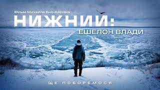 Нижний: ешелон влади