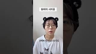 언니들은 모르는 둘째의 서러움 #공감