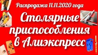 Успейте купить по скидкам столярные приспособления на распродаже в Алиэкспресс 11 ноября 2020 года