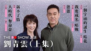 The Do Show 訪談｜劉青雲 · 上集｜爸爸｜奪命金｜十萬火急｜ 嚦咕嚦咕新年財｜竊聽風雲｜神探｜#4K