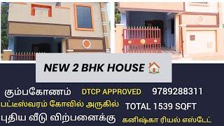 கும்பகோணம் பட்டீஸ்வரம் அருகில் புதிய வீடு விற்பனைக்கு| New House for sales in Kumbakonam #4kvideo