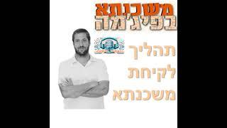 פרק מספר 1 - תהליך לקיחת משכנתא