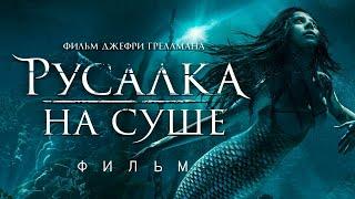 Русалка на суше /Mermaid Down/ Фильм ужасов HD