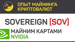 Sovereign (SOV) майним картами Nvidia (algo X16R) | Выпуск 64 | Биткоин - опыт майнинга криптовалют