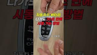 자동차키 배터리 나가도 30초만에 시동 거는 방법 #운전팁 #automobile #자동차