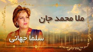 Salma jahani / Beya ke Brem  Ba Mazar  سلما جهانی/  بیاکه بریم به مزار