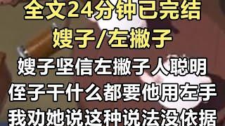 【完结文】上一世嫂子坚信左撇子聪明，就缠住侄子的右胳膊，干什么都要他用左手，我劝她说这种说法没有依据，带侄子去医院…