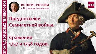 Семилетняя война: предпосылки, её начало, битвы при Гросс-Егерсдорфе и Цорндорфе /Борис Кипнис / №66