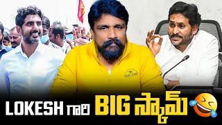 Lokesh గారి BIG స్కామ్..! | Nara Lokesh | Rajesh Mahasena |