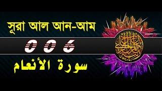 Surah Al-An'am with bangla translation - recited by mishari al afasy