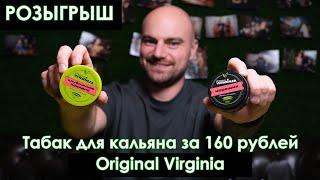 Табак для кальяна за 160р. Не покупай Original Virginia, пока не посмотришь это видео. РОЗЫГРЫШ