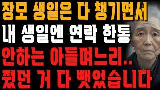 “내가 준 거 다 가져갈게.” 장모 선물은 백화점에서 사주고 내 생일은 언젠지도 모르는 아들 며느리.. 줬던 거 전부 뺏었습니다. | 사는 이야기 | 노년의 지혜 | 오디오북