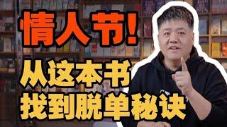 【樊书海海】找到恋爱秘诀，告别单身焦虑！