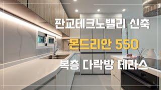 판교테크노밸리 성남시 수정구 신축빌라 판교몬드리안 복층 분양 #분당시계부동산 #성남신축 #판교신축