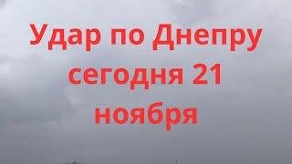 Взрывы в Днепре сегодня  Это какой-то ужас  Днепр 21 ноября 