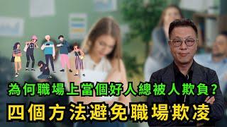 四個避免職場欺凌的方法｜一定要先了解原因｜絕不容許有這樣的事！#職場欺凌
