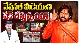 అమాంతంగా పెరిగిన పవన్ క్రేజ్.! | Deputy CM Pawan Kalyan Shakes National Media | Sanatana Dharma