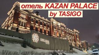 САМЫЙ ДОРОГОЙ ОТЕЛЬ КАЗАНИ // ОБЗОР  KAZAN PALACE by TASIGO // ЛУЧШИЙ ОТЕЛЬ КАЗАНИ