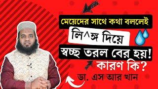 মেয়েদের সাথে কথা বললেই লি^ঙ্গ দিয়ে স্বচ্ছ তরল বের হয়! কারণ কি?  #ডাএসআরখান || #DrSRKhan