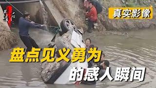 盘点见义勇为的感人瞬间，每个勇士都是平凡英雄