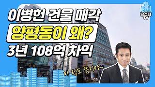 이병헌 영등포 빌딩 매각. 3년 만에 108억 시세차익! 양평동에서?