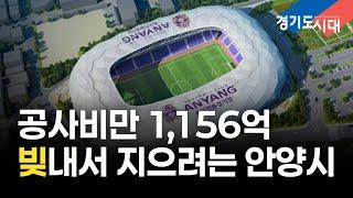 안양시 축구전용경기장 논란 정리 (이슈분석)