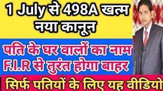 1 जुलाई से 498A की F.I.R खत्म नया कानून !! 498A की F.I.R मे घर वालो का नाम है तो क्या करें !! 498A