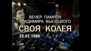 Вечер памяти Владимира Высоцкого «Своя колея» (1998), 25 января 1999 года