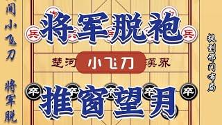 中国象棋： 将军脱袍推窗望月 简单粗暴关键还实用不分享一下我睡不着觉啊